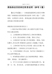 商场保洁员的岗位职责说明（参考3篇）