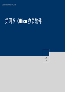 OFFICE培训课件