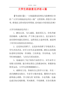 大学生班级意见评语4篇