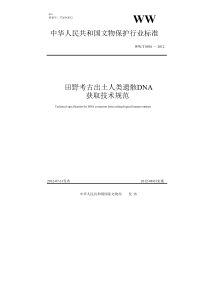 WWT 0036-2012 田野考古出土人类遗骸DNA获取技术规范