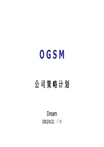 OGSM培训内容