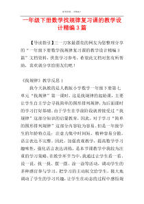 一年级下册数学找规律复习课的教学设计精编3篇