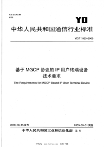 YD∕T 1923-2009 基于MGCP协议的IP用户终端设备技术要求