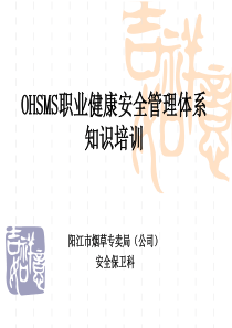 OHSMS标准知识培训