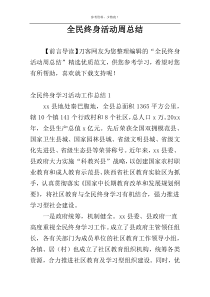 全民终身活动周总结