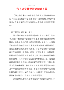 六上语文教学计划精选4篇