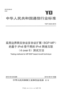 YD∕T 2444-2013 采用边界网关协议多协议扩展（MP-BGP）的基于IPv6骨干网的IPv