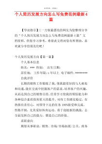 个人简历发展方向怎么写免费范例最新4篇