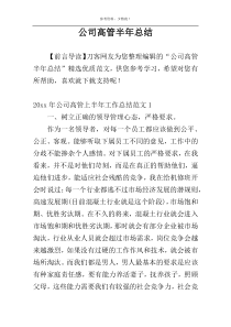 公司高管半年总结