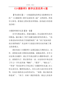 《小摄影师》教学反思优秀4篇