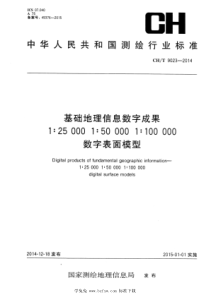 CH∕T 9023-2014 基础地理信息数字成果 1：25000 1：50000 1：100000