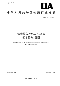 DA∕T 68.1-2020 档案服务外包工作规范 第1部分：总则