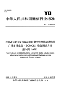 YDT 1975-2009 800MHz∕2GHz cdma2000数字蜂窝移动通信网 广播多播业务