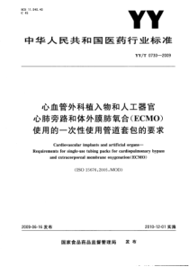 YYT 0730-2009 心血管外科植入物和人工器官 心肺旁路和体外膜肺氧合（ECMO）使用的一次