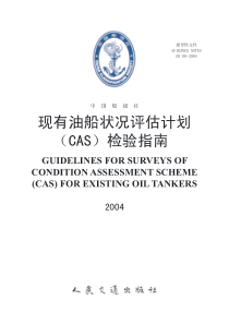 中国船级社 船舶保安评估实施指南(CAS)检验指南 2004