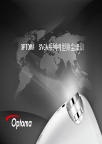 optoma投影机除尘培训