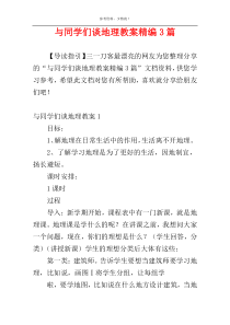 与同学们谈地理教案精编3篇