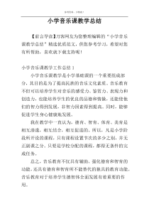 小学音乐课教学总结