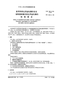 GB 4706.3-1986 家用和类似用途电器的安全 食物搅碎器及类似用途电器的特殊要求