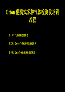 Orion便携式多种气体检测仪培训教程