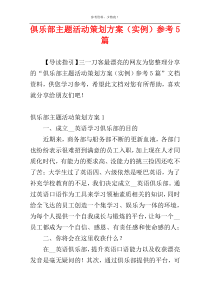 俱乐部主题活动策划方案（实例）参考5篇