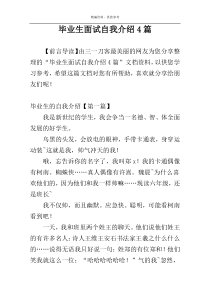 毕业生面试自我介绍4篇