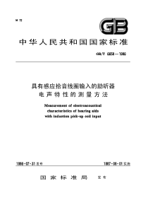 GBT 6658-1986具有感应拾音线圈输入的助听器电声特性的测量方法