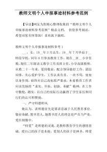 教师文明个人申报事迹材料参考范例