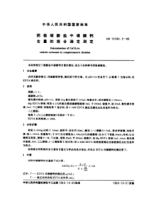 GBT 10304.3-1988 阴极碳酸盐中碳酸钙含量的络合滴定测定