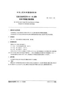 GBT 12041-1989 信息交换用汉字48×48点阵宋体字模集及数据集