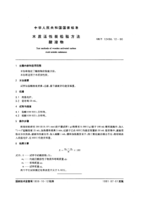 GBT 12496.12-1990 木质活性炭检验方法 酸溶物