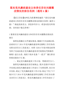 落实党风廉政建设主体责任存在问题整改情况的报告范例（通用4篇）