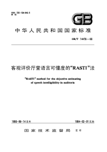 GBT 14476-1993 客观评价厅堂语言可懂度的[RASTI]法