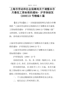 上海市劳动和社会保障局关于调整本市月最低工资标准的通知- 沪劳保综发(2008)23号精编5篇