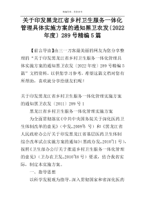 关于印发黑龙江省乡村卫生服务一体化管理具体实施方案的通知黑卫农发〔2022年度〕289号精编5篇