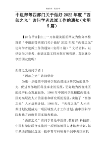 中组部等四部门关于做好2022年度“西部之光”访问学者选派工作的通知（实用5篇）