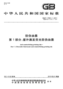 GBT 17001.1-2011 防伪油墨 第1部分：紫外激发荧光防伪油墨