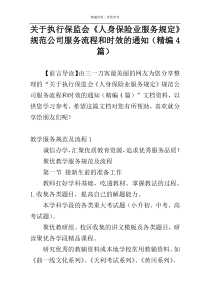 关于执行保监会《人身保险业服务规定》规范公司服务流程和时效的通知（精编4篇）