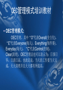 OEC培训