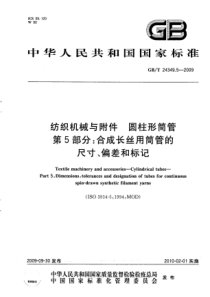 GBT 24349.5-2009 纺织机械与附件圆柱形筒管 第5部分：合成长丝用筒管的尺寸、偏差和标