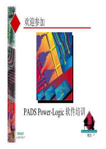 PADSPowerLogic软件培训(1)