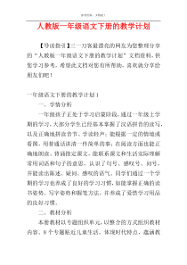 人教版一年级语文下册的教学计划