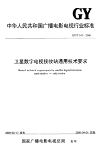 GYT 147-2000 卫星数字电视接收站通用技术要求