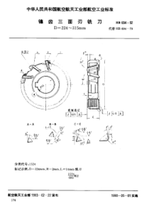 HB 694-1992 镶齿三面刃铣刀 D =224～315mm