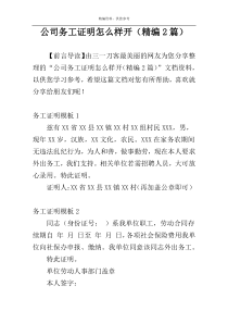 公司务工证明怎么样开（精编2篇）