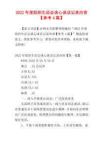 组织生活会谈心谈话记录内容2022年度【参考4篇】