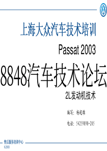 PASSAT20升发动机技术培训教材