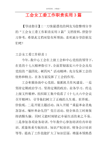 工会女工委工作职责实用3篇