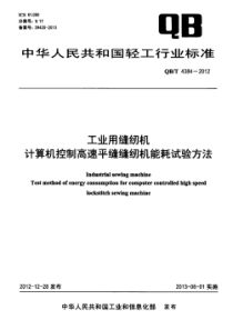 QBT 4384-2012 工业用缝纫机计算机控制高速平缝缝纫机能耗试验方法