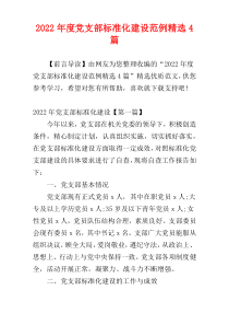 党支部标准化建设范例2022年度精选4篇